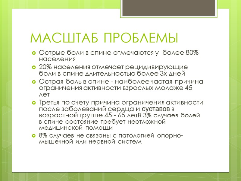 МАСШТАБ ПРОБЛЕМЫ Острые боли в спине отмечаются у  более 80% населения 20% населения